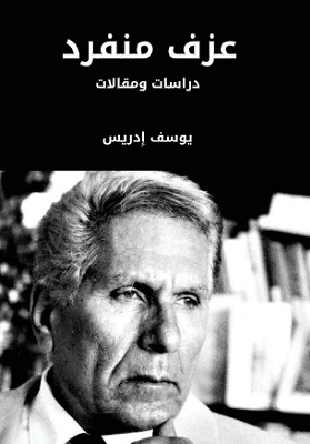 عزف منفرد دراسات ومقالات