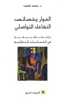 الحوار وخصائص التفاعل التواصلي