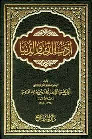 أدب الدنيا والدين