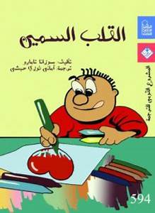 القلب السمين