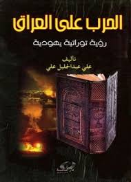 الحرب على العراق‏