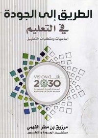 الطريق إلى الجودة في التعليم