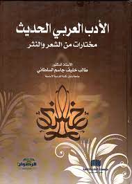 الأدب العربي الحديث مختارات من الشعر والنثر