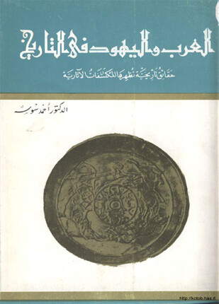 العرب واليهود في التاريخ حقائق تاريخية تظهرها المكتشفات الآثارية
