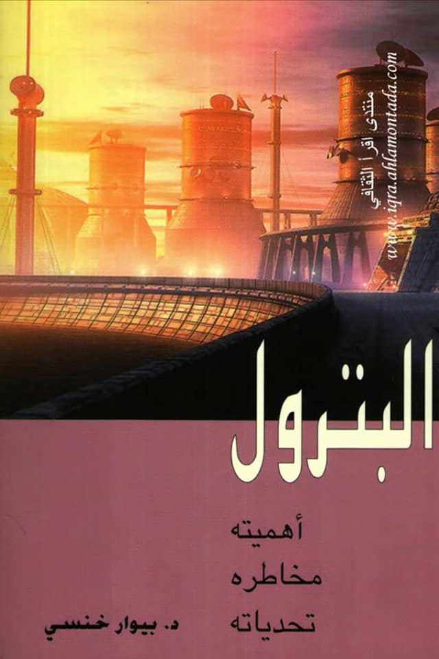 البترول :أهميتة مخاطره وتحدياته