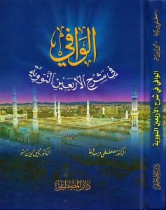 الوافي في شرح الأربعين النووية