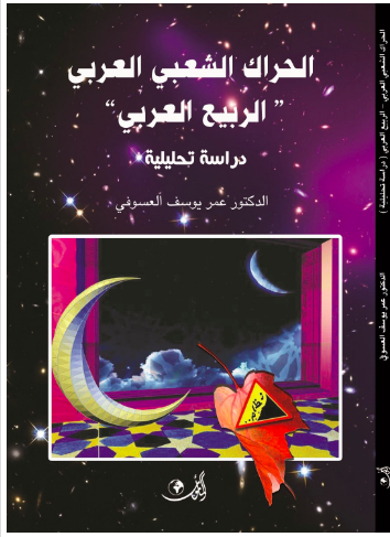 الحراك الشعبي العربي الربيع العربي