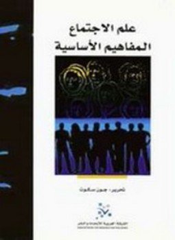 علم الاجتماع : المفاهيم الأساسية