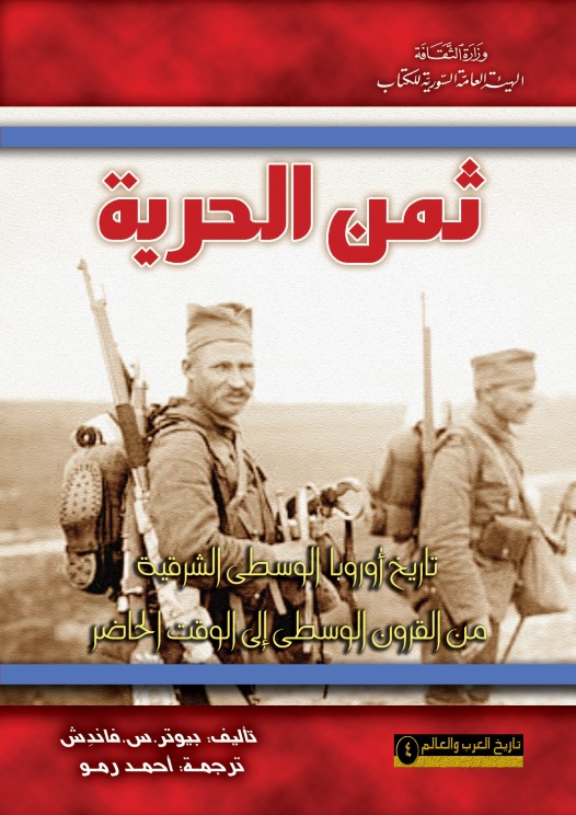 ثمن الحـرية تاريخ أوروبا الوسطى الشرقية من القرون الوسطى إلى الوقت الحاضر