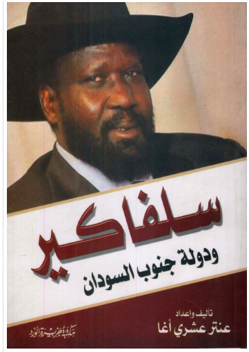 سلفاكير ودولة جنوب السودان