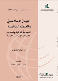 التيار الإسلامي والعلمنة السياسية التجربة التركية وتجارب الحركات الإِسلامية العربية