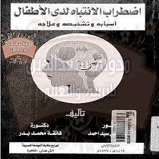 اضطراب الانتباه لدى الأطفال