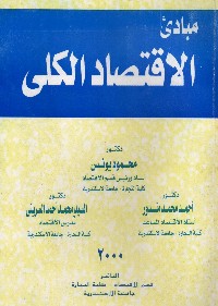 الاقتصاد الكلى