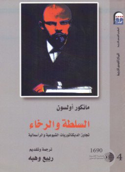 السلطة والرخاء .. تجاوز الديكتاتوريات الشيوعية والرأسمالية