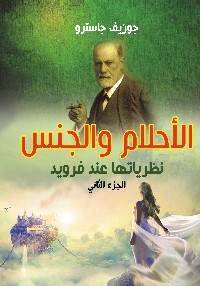الأحلام والجنس نظرياتها عند فرويد . الجزء الثاني