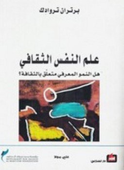 علم النفس الثقافي