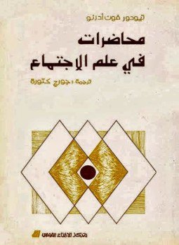 محاضرات فى علم الإجتماع