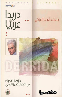 دريدا عربيا قراءة التفكيك في الفكر النقدي العربي