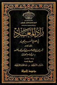 زاد المعاد في هدي خير العباد