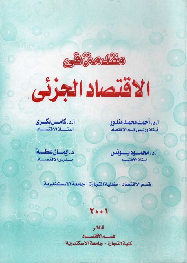 مقدمة في الاقتصاد الجزئي