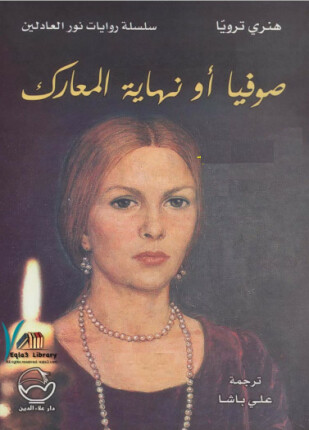 صوفيا أو نهاية المعارك