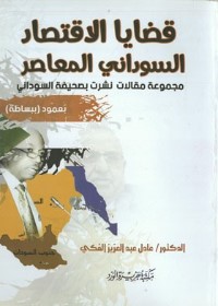 قضايا الاقتصاد السوداني المعاصر