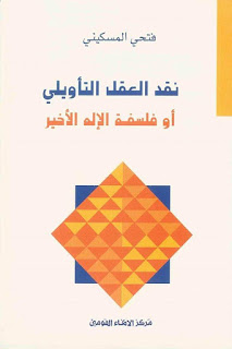 نقد العقل التأويلي أو فلسفة الإله الأخير