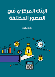 البنك المركزي في العصور المختلفة