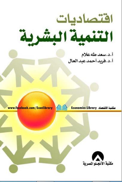 اقتصاديات التنمية البشرية