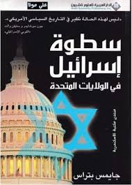 سطوة إسرائيل في الولايات المتحدة الأمريكية