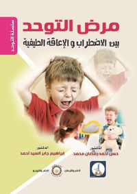 مرض التوحد بين الاضطراب والإعاقة الطيفية