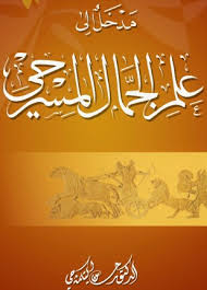 مدخل إلى علم الجمال المسرحي