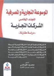 الموسوعة التجارية والمصرفية مج5 :الشركات التجارية