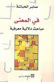 في المعنى مباحث دلالية معرفية