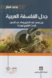 جدل الفلسفة العربية بين محمد عابد الجابري وطه عبد الرحمن :البحث اللغوي نموذجاً