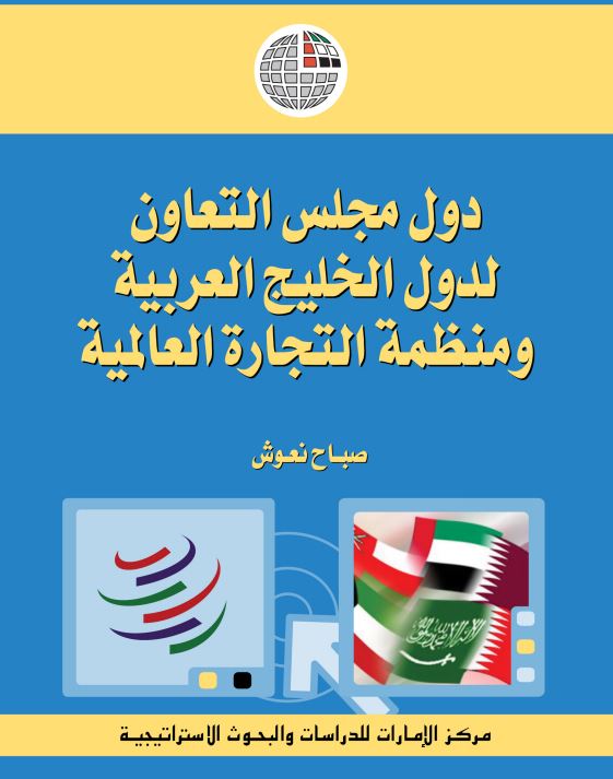 دول مجلـــس التعـــاون لــدول الخليــــج العربيـة ومنظمة التجارة العالمية