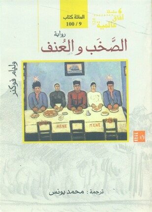 الصخب والعنف