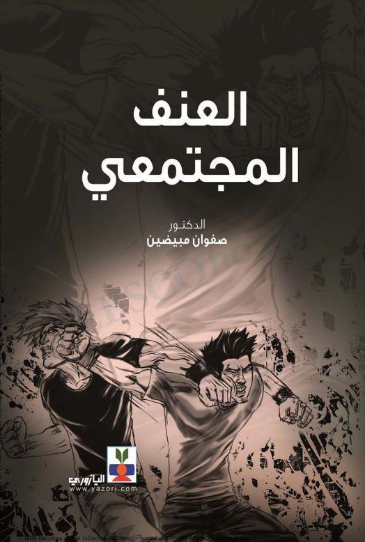 العنـــــــف المجتمعي الأسباب..الحلول