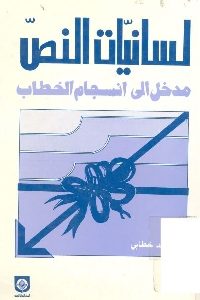 لسانيات النص  مدخل إلى إنسجام الخطاب