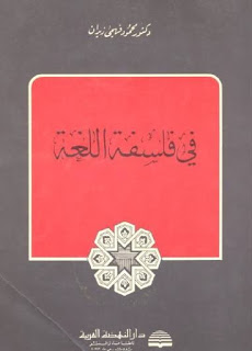 في فلسفة اللغة