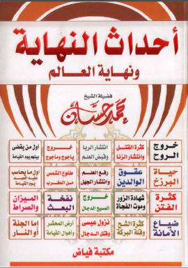 أحداث النهاية ونهاية العالم