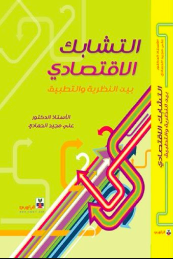 التشابك الاقتصادي بين النظرية و التطبيق