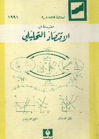 مقدمة في الإقتصاد التحليلي