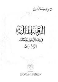 الرقابة المالية فى عهد الرسول والخلفاء الراشدين