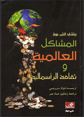 المشاكل العالمية وثقافة الرأسمالية