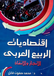 إقتصاديات الربيع العربى الإنجاز والإنقاذ