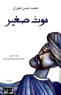 موت صغير (رواية)