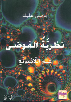 نظرية الفوضى – علم اللامتوقع
