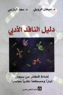 دليل الناقد الأدبي