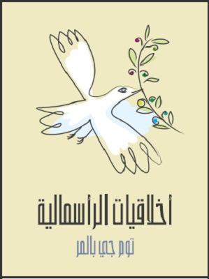 أخلاقيات الرأسمالية : ما لن يخبرك به أساتذتك